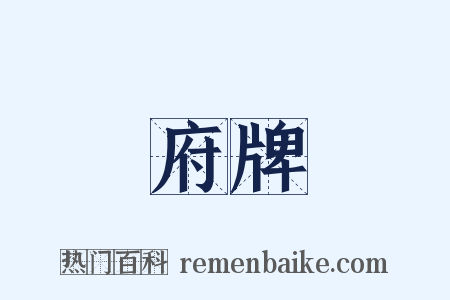 府牌是什么意思的图片